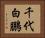 千代白鵬 Horizontal Portrait