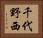 千代野西 Horizontal Portrait