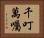 千叮萬囑 Horizontal Portrait