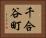 千合谷町 Horizontal Portrait
