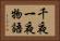 千夜一夜物語 Horizontal Portrait