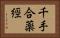 千手合薬經 Horizontal Portrait