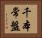 千本常盤 Horizontal Portrait