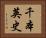 千本英史 Horizontal Portrait