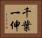 千葉一伸 Horizontal Portrait