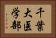千葉大医学部 Horizontal Portrait
