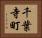 千葉寺町 Horizontal Portrait