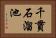 千貫石溜池 Horizontal Portrait