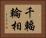 千輻輪相 Horizontal Portrait