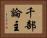 千部論主 Horizontal Portrait