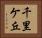 千里ケ丘 Horizontal Portrait
