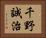 千野誠治 Horizontal Portrait