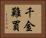 千金難買 Horizontal Portrait