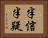半信半疑 Horizontal Portrait