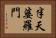 半天婆羅門 Horizontal Portrait