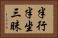半行半坐三昧 Horizontal Portrait