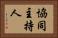 協同主持人 Horizontal Portrait