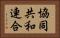 協同共和連合 Horizontal Portrait