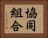協同組合 Horizontal Portrait