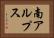 南アルプス Horizontal Portrait