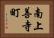 南上善寺町 Horizontal Portrait