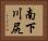 南下川尻 Horizontal Portrait
