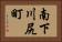 南下川尻町 Horizontal Portrait