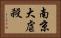 南京大虐殺 Horizontal Portrait