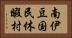 南伊豆国民休暇村 Horizontal Portrait