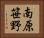 南原笹野 Horizontal Portrait