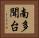 南多聞台 Horizontal Portrait