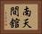 南天間舘 Horizontal Portrait