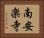 南安楽寺 Horizontal Portrait