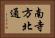 南寺方北通 Horizontal Portrait
