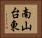 南山台東 Horizontal Portrait