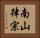 南山律宗 Horizontal Portrait