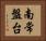 南常盤台 Horizontal Portrait