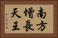 南方增長天王 Horizontal Portrait