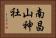 南昌山神社 Horizontal Portrait