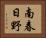 南春日野 Horizontal Portrait