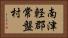 南津軽郡常盤村 Horizontal Portrait