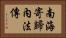南海寄歸內法傳 Horizontal Portrait
