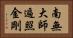 南無大師遍照金剛 Horizontal Portrait