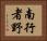南行者野 Horizontal Portrait