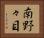 南野々目 Horizontal Portrait