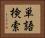 単語検索 Horizontal Portrait