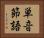 単音節語 Horizontal Portrait