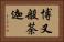 博叉般荼迦 Horizontal Portrait