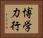博学力行 Horizontal Portrait