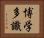 博学多識 Horizontal Portrait